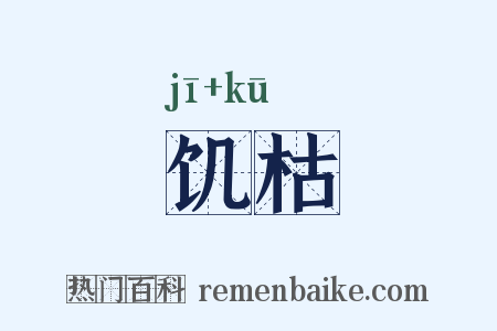 饥枯是什么意思的图片